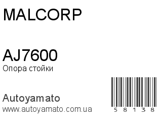 Опора стойки AJ7600 (MALCORP)